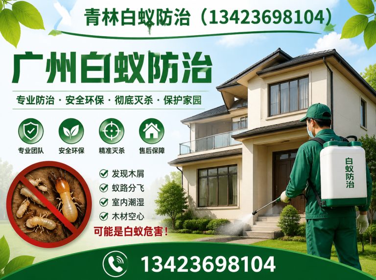 天河区广州白蚁防治展示图
